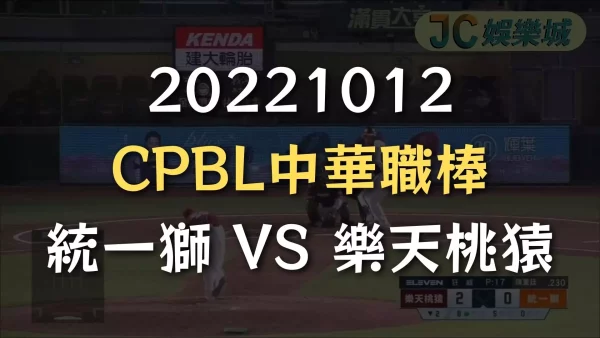 20221012-CPBL中華職棒：統一獅 VS 樂天桃猿
