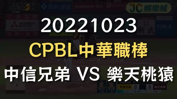 20221023-CPBL中華職棒：中信兄弟 VS 樂天桃猿