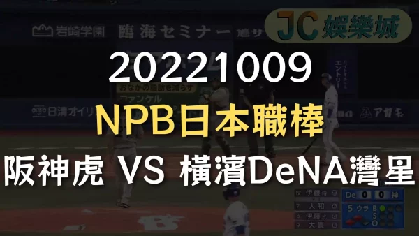 20221009-NPB日本職棒：阪神虎 VS 橫濱DeNA灣星