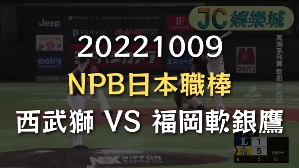 20221009-NPB日本職棒：西武獅 VS 福岡軟銀鷹