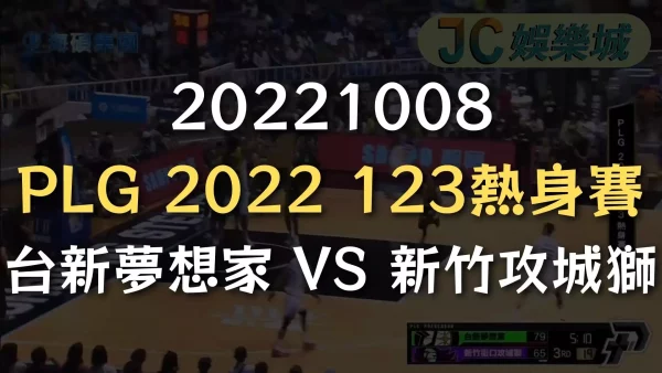 20221008-PLG 2022 123熱身賽：台新夢想家 VS 新竹攻城獅