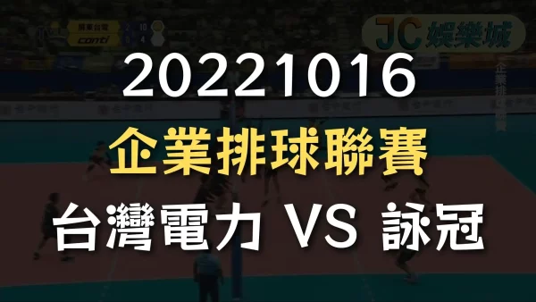 20221016-企業排球聯賽：台灣電力 VS 詠冠