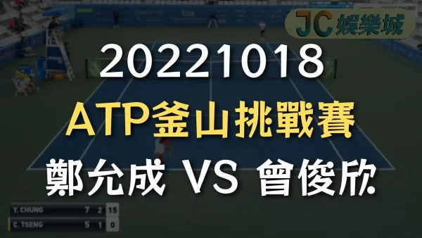 20221018-ATP釜山挑戰賽：鄭允成 VS 曾俊欣