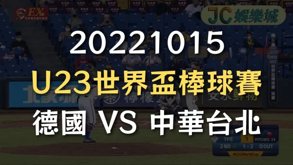 20221015-U23世界盃棒球賽：德國 VS 中華台北