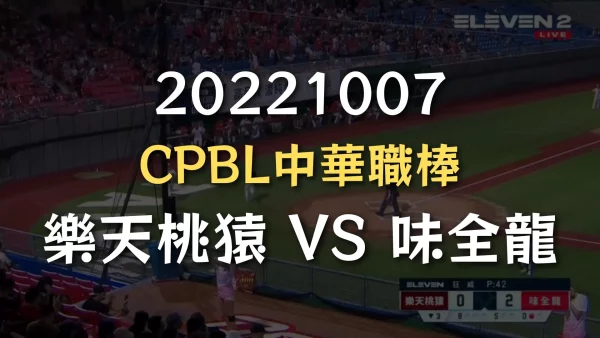 20221007-CPBL中華職棒：樂天桃猿 VS 味全龍