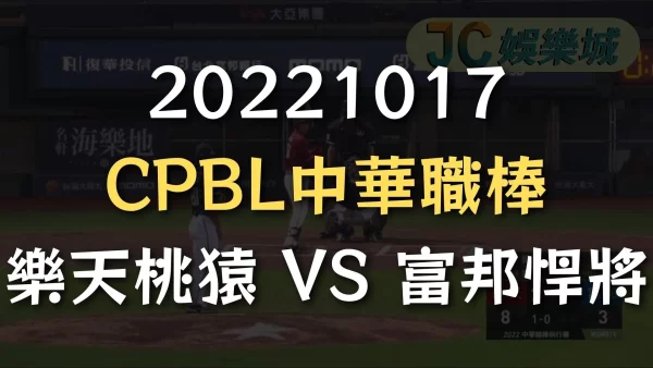 20221017-CPBL中華職棒：樂天桃猿 VS 富邦悍將
