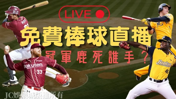 【棒球直播免費】五大球隊賽事超齊全！快來免費看猿象爭霸！
