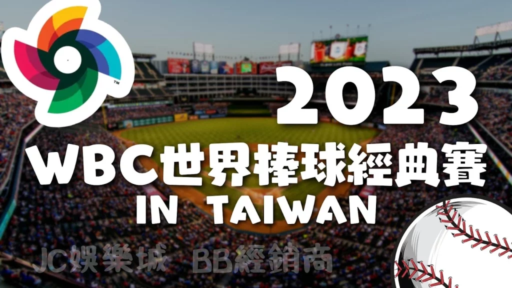 WBC世界棒球經典賽2023