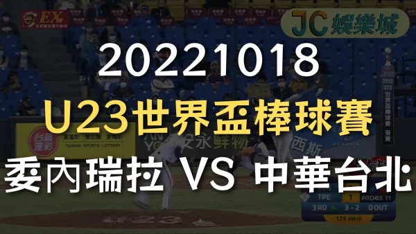 20221018-U23世界盃棒球賽：委內瑞拉 VS 中華台北