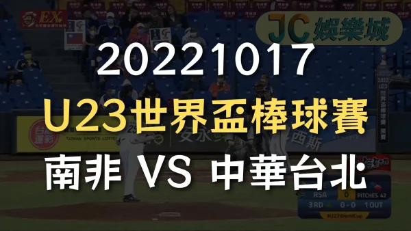 20221017-U23世界盃棒球賽：南非 VS 中華台北