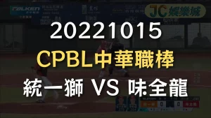 cpbl 中華職棒