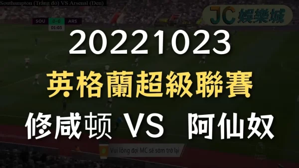 20221023-英格蘭超級聯賽：修咸頓  VS  阿仙奴