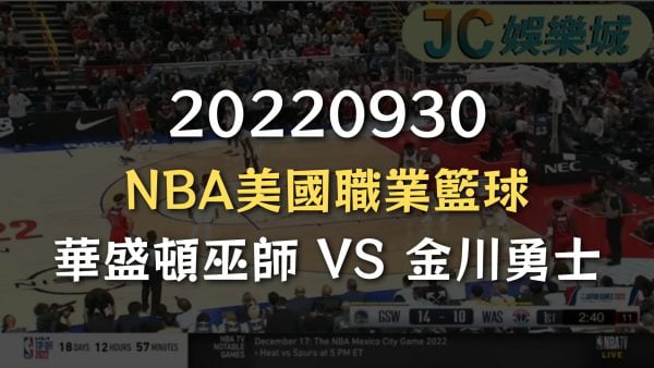 20220930-NBA美國職業籃球：華盛頓巫師 VS 金川勇士