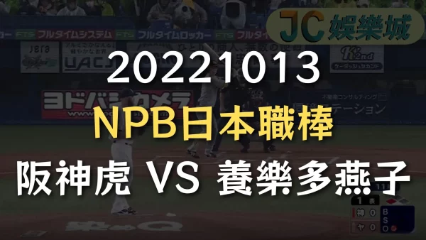 20221013-NPB日本職棒高潮系列賽：阪神虎 VS 養樂多燕子