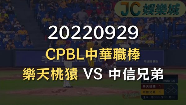 20220929-CPBL中華職棒：樂天桃猿 VS 中信兄弟