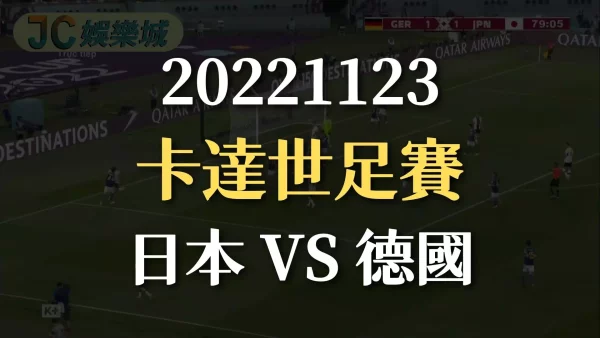 20221123-2022世界盃：日本 VS 德國