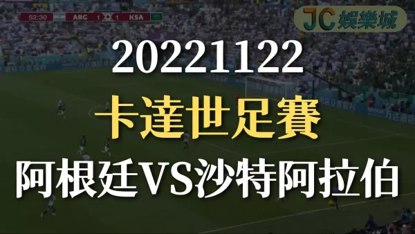 20221122-2022世界盃：阿根廷VS沙特阿拉伯