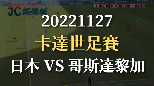 20221127-2022世界盃：日本 VS 哥斯達黎加