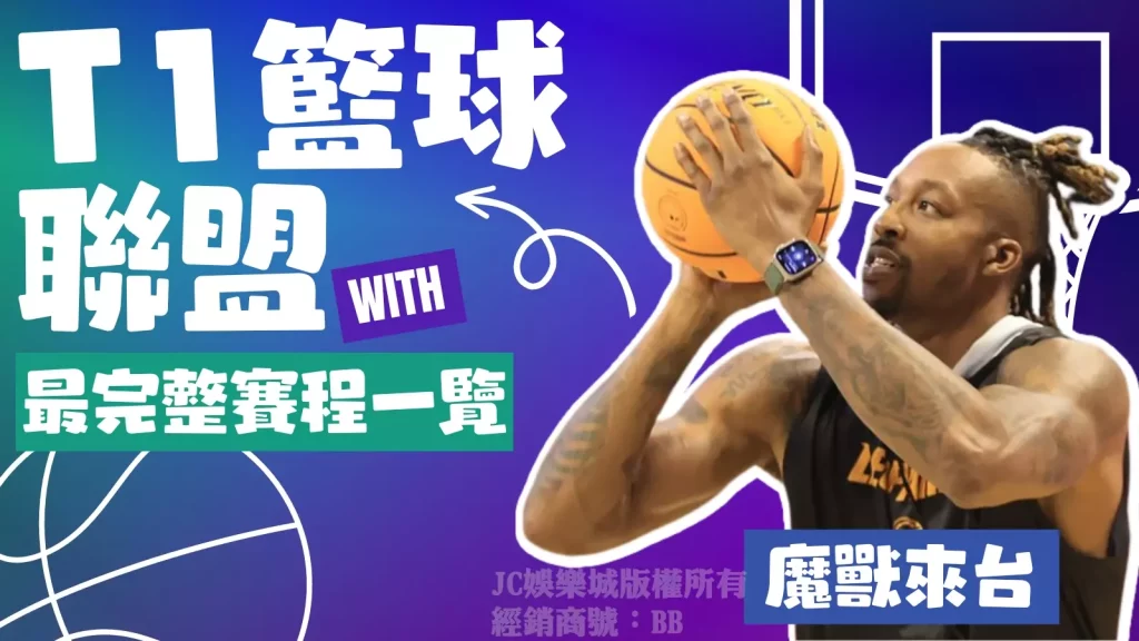 T1台灣籃球聯盟
