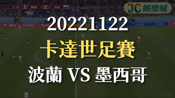 20221122-2022世界盃：波蘭 VS 墨西哥