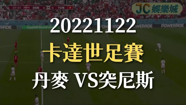 20221122-2022世界盃：丹麥 VS突尼斯