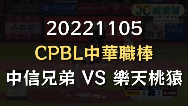 20221105-CPBL中華職棒：中信兄弟 VS 樂天桃猿