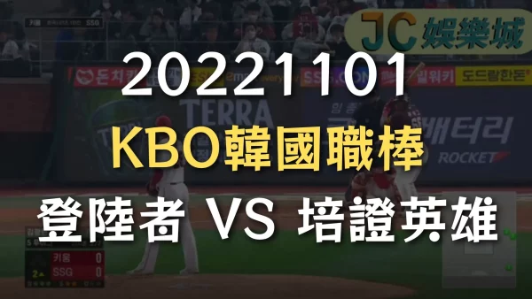 20221101-KBO韓國職棒：登陸者 VS 培證英雄