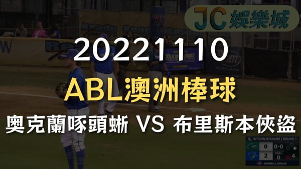20221110-ABL澳洲棒球：奥克蘭啄頭蜥 VS 布里斯本俠盜