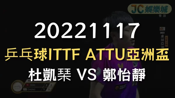 20221117-乒乓球ITTF ATTU亞洲盃：杜凱琹 VS 鄭怡靜