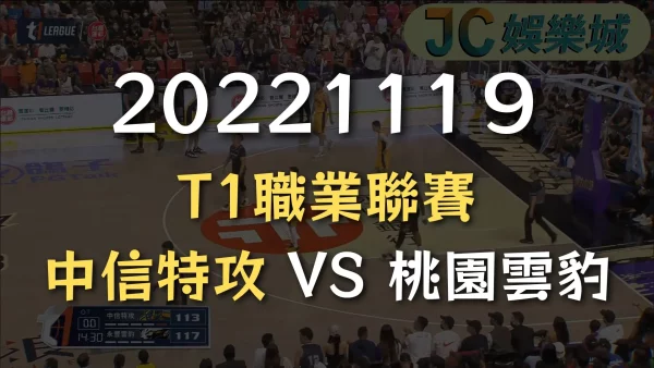 20221119-T1職業聯賽：中信特攻 VS 台灣雲豹