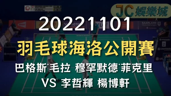 20221101-羽毛球海洛公開賽：巴格斯●毛拉 穆罕默德●菲克里 VS 李哲輝 楊博軒
