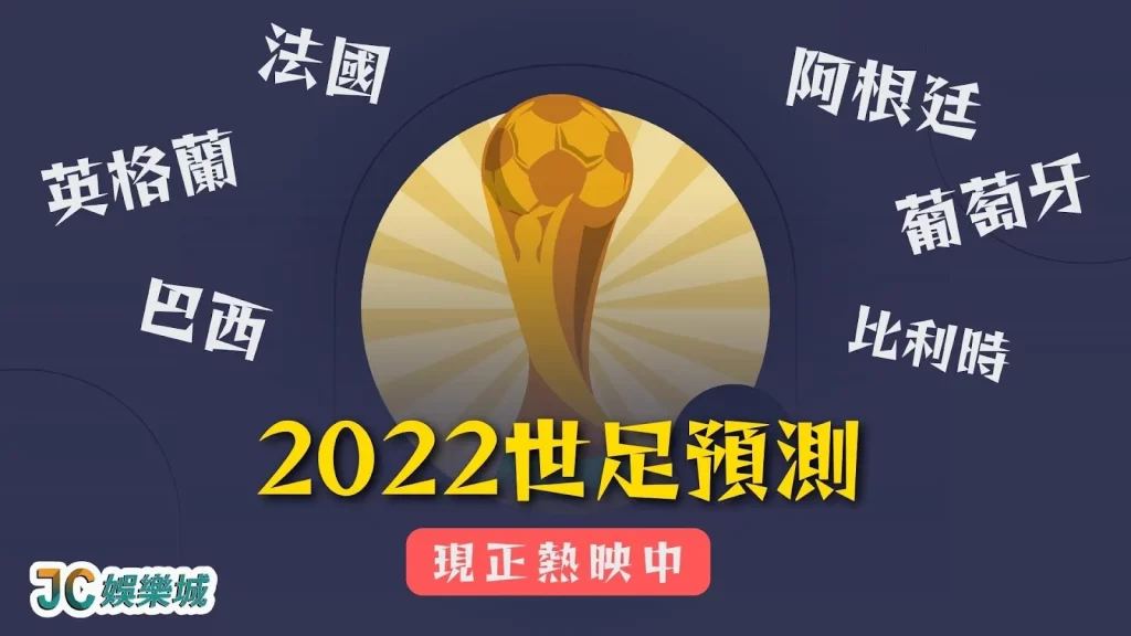 2022世足預測