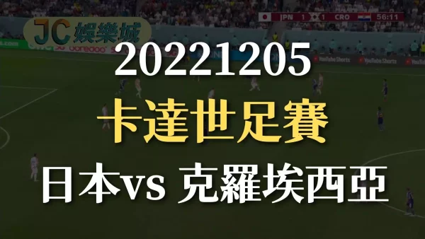 20221205-2022卡達世界盃：日本vs 克羅埃西亞