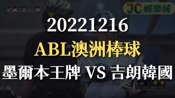 20221216-ABL澳洲棒球：墨爾本王牌 VS 吉朗韓國