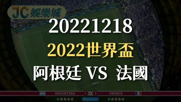 20221218-2022世足盃：阿根廷 VS 法國