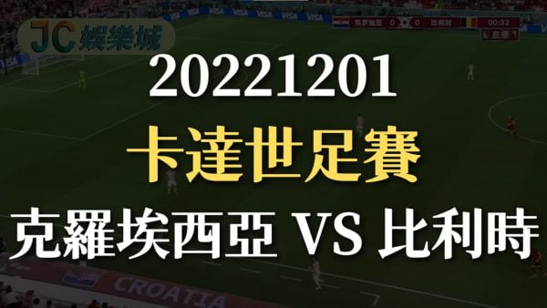 20221201-2022世界盃：克羅埃西亞 VS 比利時