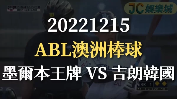 20221215-ABL澳洲棒球：墨爾本王牌 VS 吉朗韓國