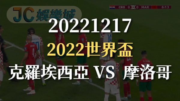 20221216-2022世界盃：克羅埃西亞 VS 摩洛哥