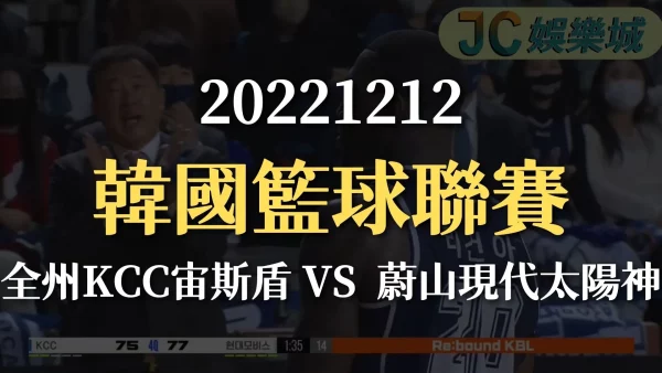 20221212韓國籃球聯賽：全州KCC宙斯盾 VS  蔚山現代太陽神