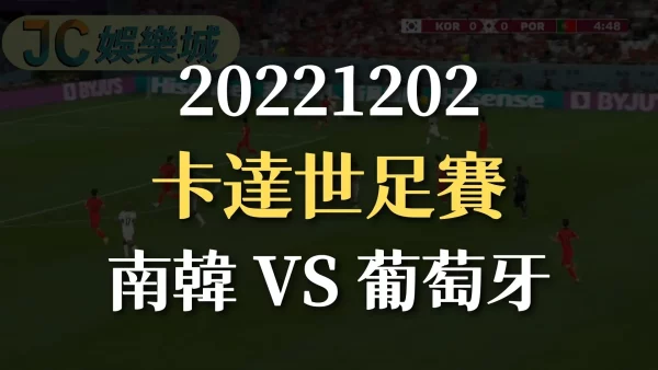 20221202-2022世界盃：南韓 VS 葡萄牙