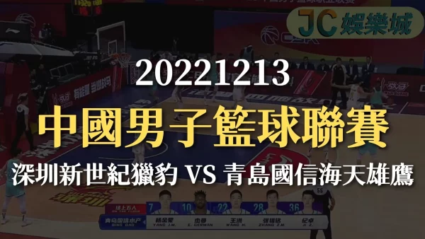  20221213-中國男子籃球聯賽：深圳新世紀獵豹 VS  青島國信海天雄鷹