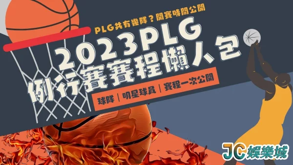 【2023PLG賽程】PLG共有幾隊？PLG直播哪裡看？超全懶人包公開！
