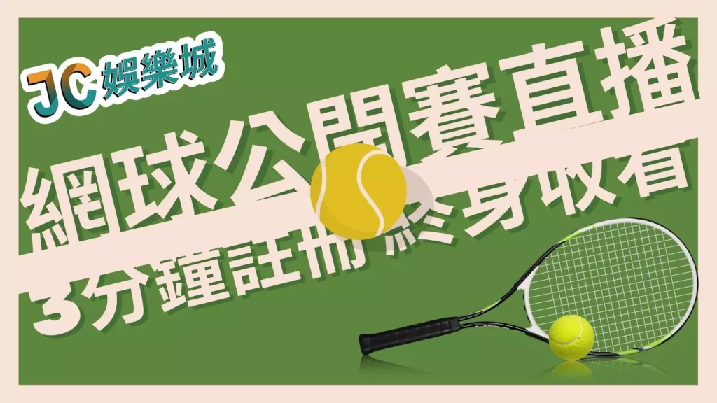 ATP網球公開賽直播