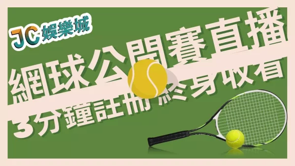【ATP網球公開賽直播】不用錢？四大網球公開賽直播終身免費！