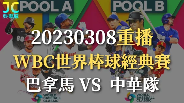 WBC世界棒球經典賽重播-【2023/03/08中華VS巴拿馬】
