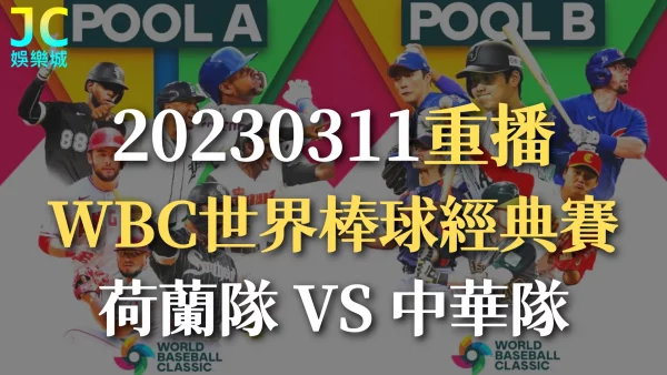 WBC世界棒球經典賽重播-【2023/03/11荷蘭VS中華】