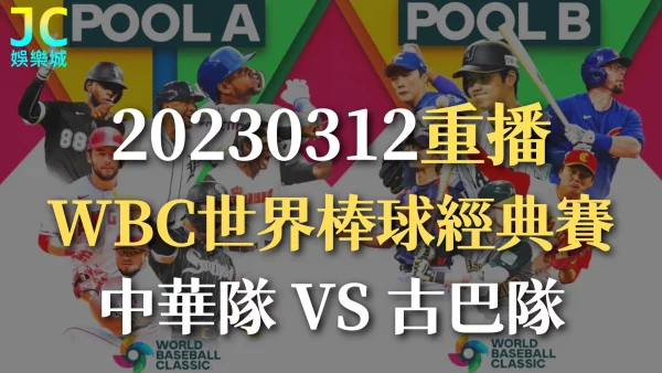 WBC世界棒球經典賽重播-【2023/03/12中華VS古巴】