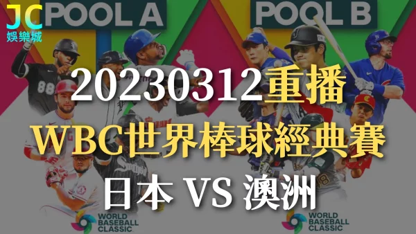 WBC世界棒球經典賽重播-【2023/03/12日本VS澳洲】