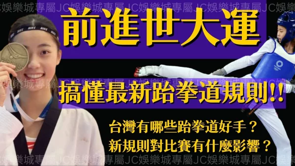 3分鐘掌握【跆拳道比賽規則】你知道跆拳道是台灣得獎牌最多的項目嗎？