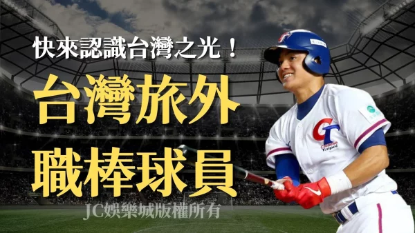 【台灣旅外職棒球員】不只張育成，這些台灣之光你一定要認識！